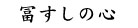 冨すしの心