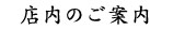 店内のご案内