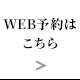 WEB予約